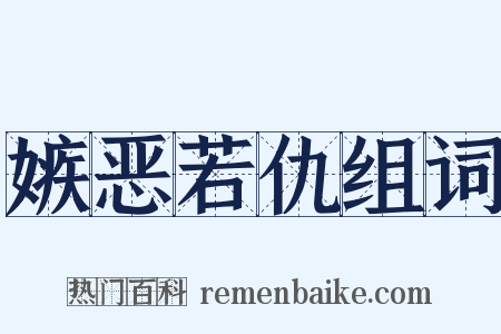 嫉恶若仇组词是什么意思的图片